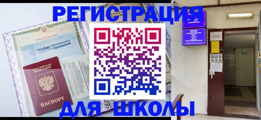 прописка для школы в Заполярном